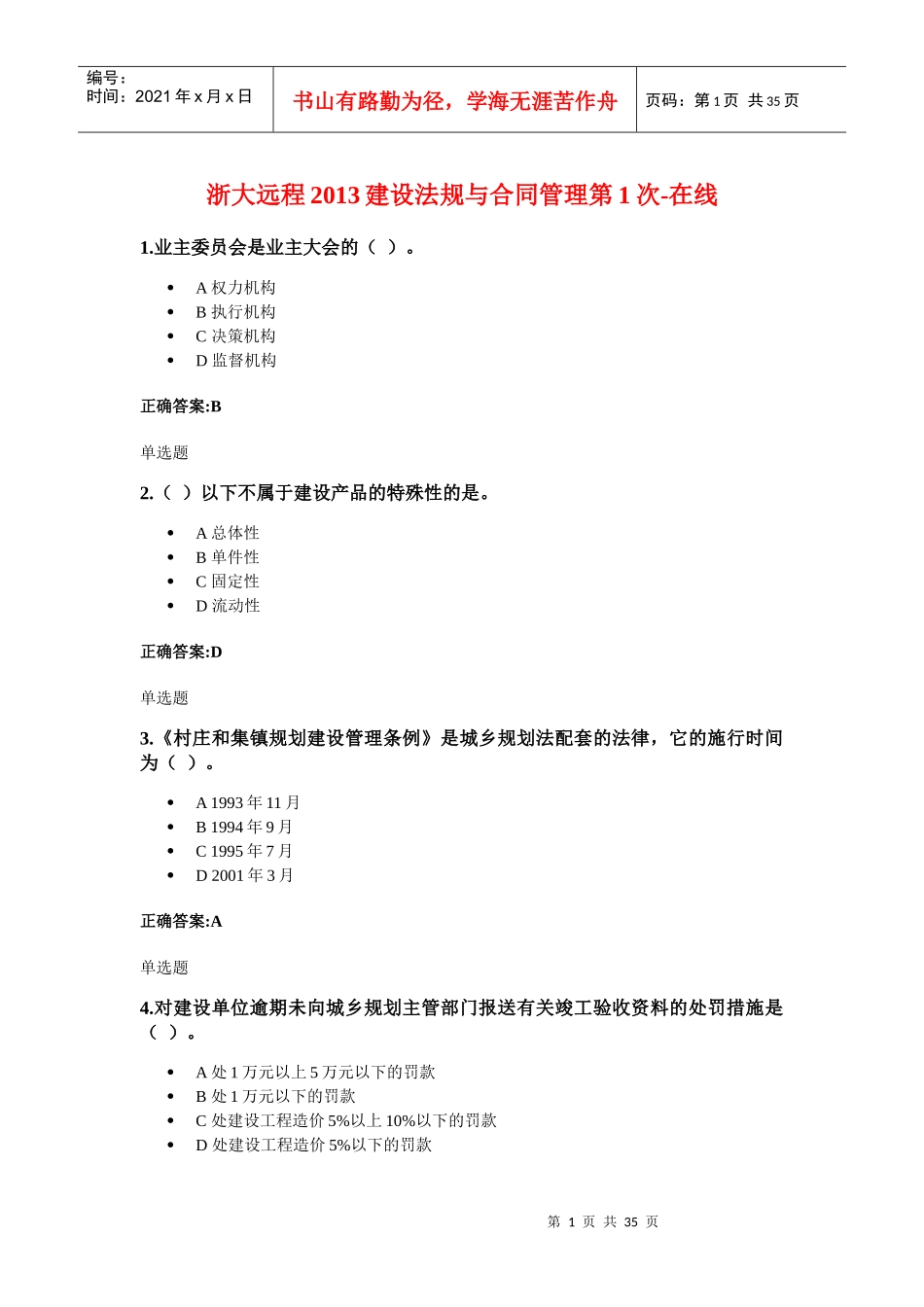 XXXX年浙大远程建设法规与合同管理在线作业_第1页