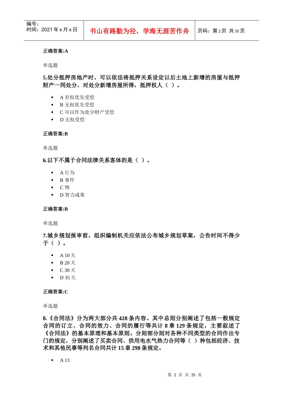 XXXX年浙大远程建设法规与合同管理在线作业_第2页