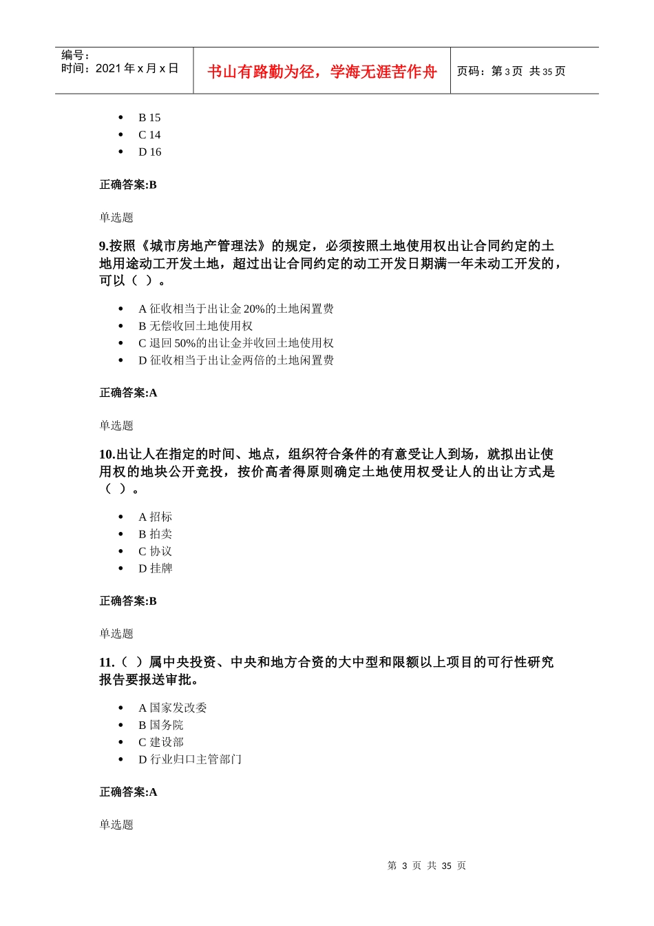 XXXX年浙大远程建设法规与合同管理在线作业_第3页