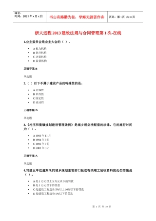 XXXX年浙大远程建设法规与合同管理在线作业