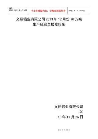 义翔铝业有限公司XXXX年12月份10吨生产线安全检修措施