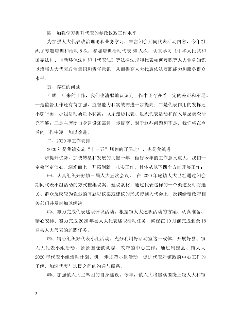 镇2020年人大工作情况汇报和2020年工作计划 _第3页