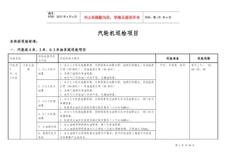 汽机设备巡检标准(11)