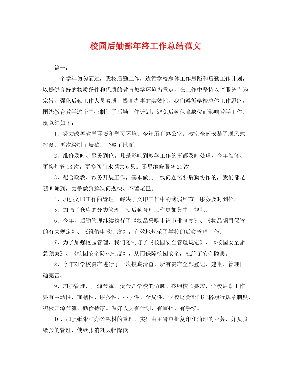 校园后勤部年终工作总结范文 _第1页