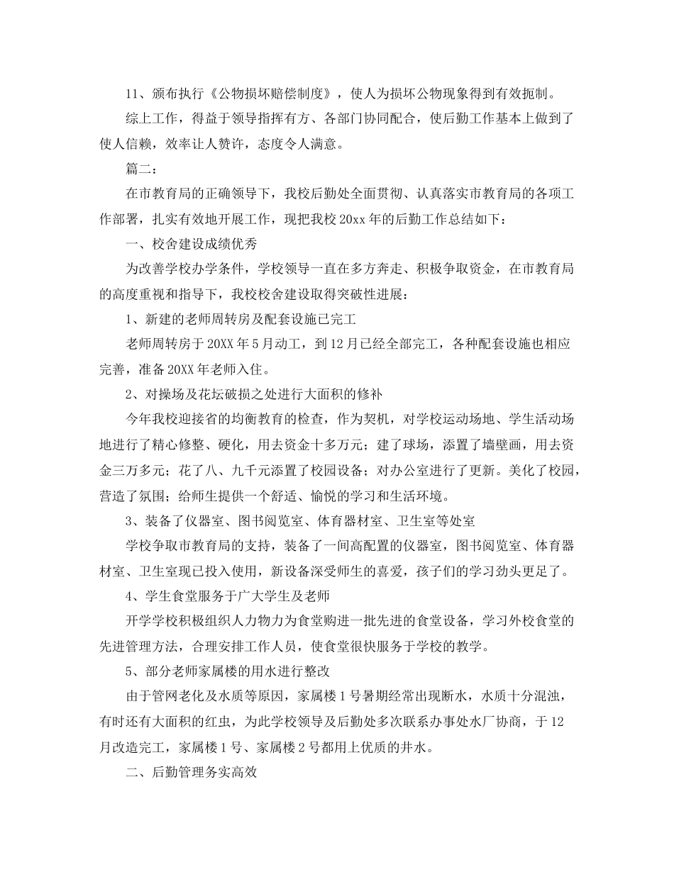 校园后勤部年终工作总结范文 _第2页