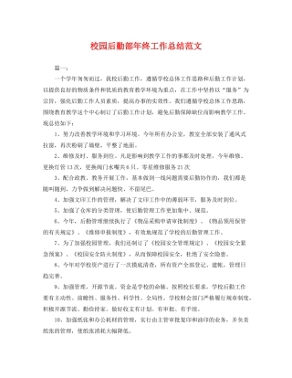 校园后勤部年终工作总结范文 