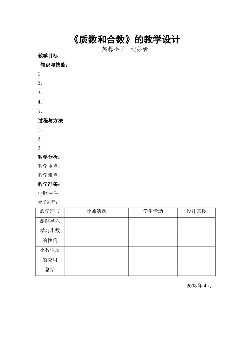 《质数和合数》的教学设计_第1页