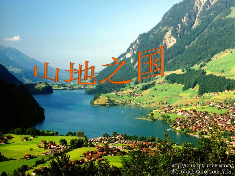 第二课时山地之国_第1页