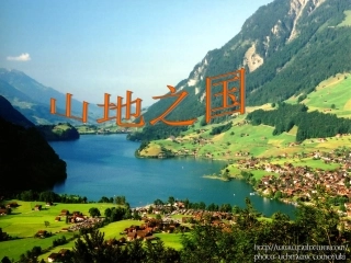 第二课时山地之国
