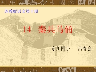 课件--《秦兵马俑》-五年级语文下册--吕春会