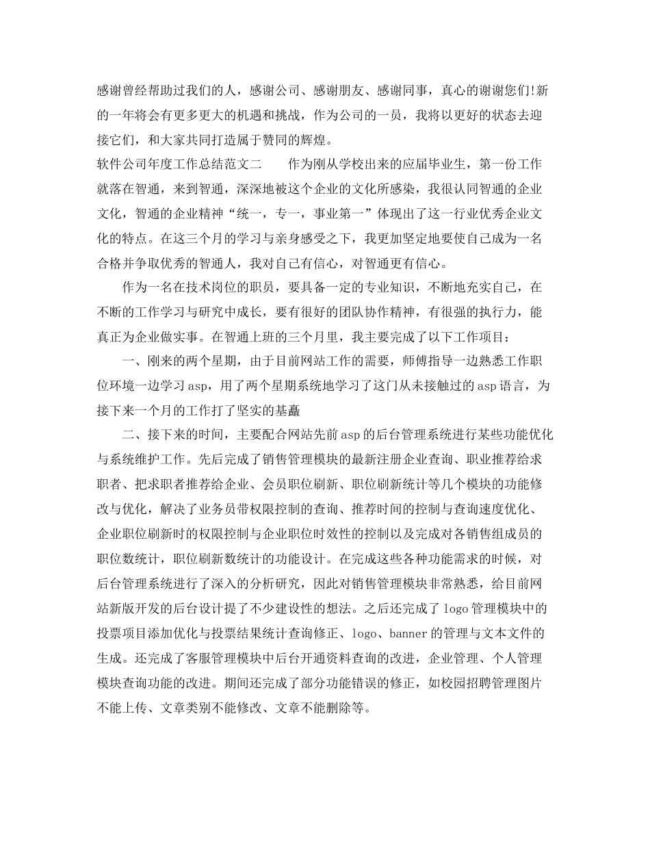 软件公司年度工作总结范文 _第3页