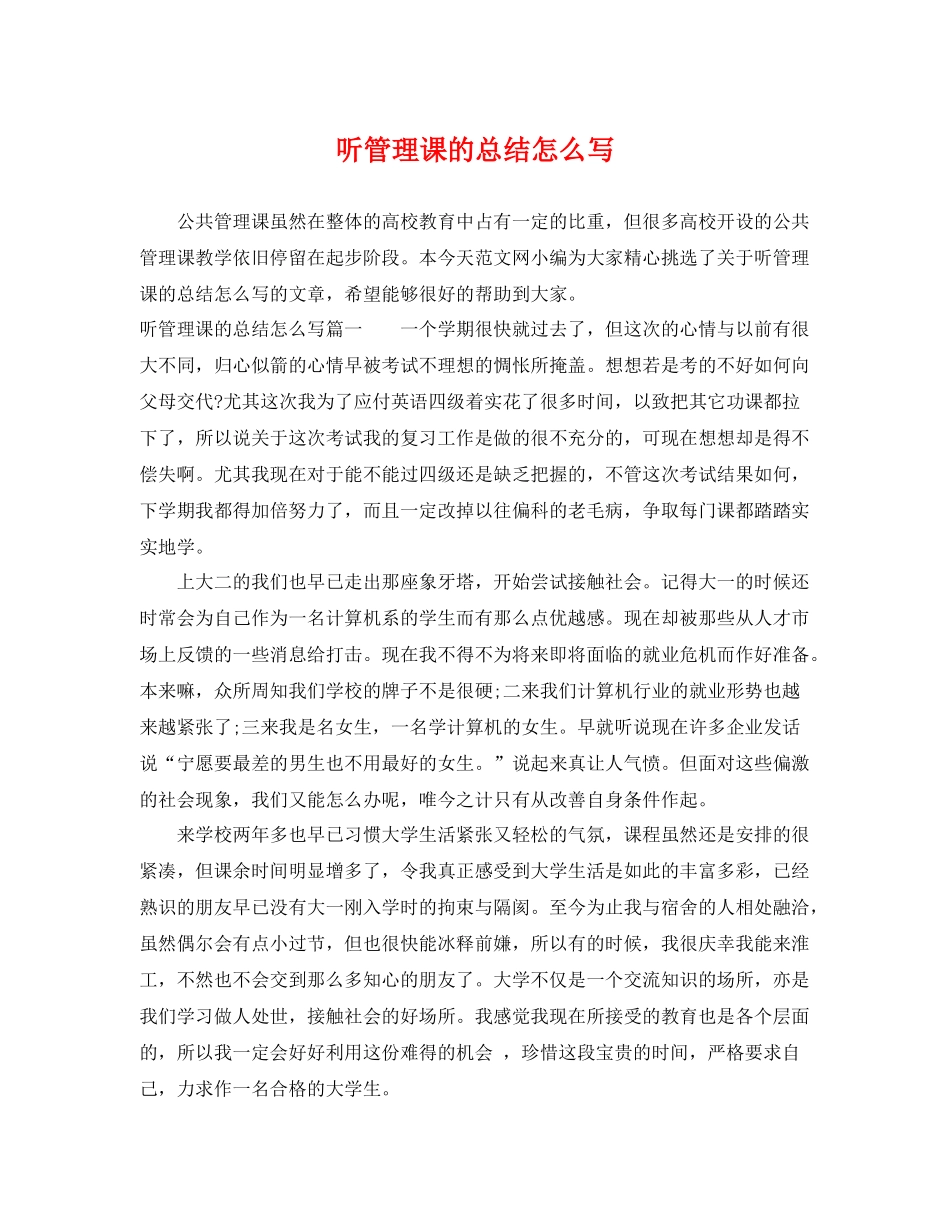 听管理课的总结怎么写 _第1页