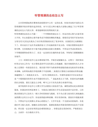 听管理课的总结怎么写 