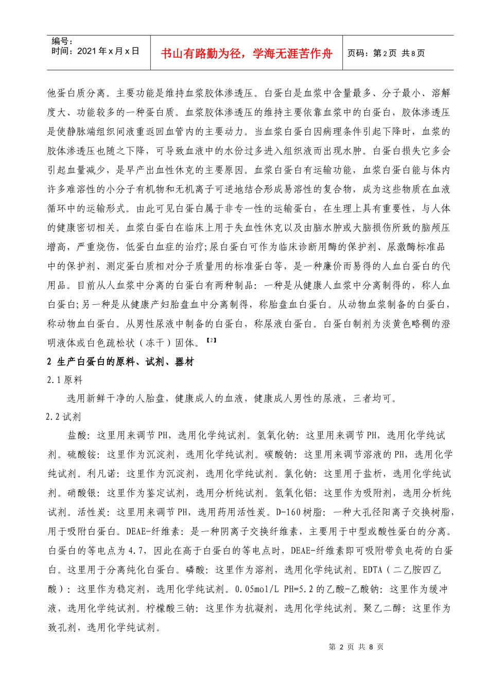 生产白蛋白的工艺技术_第2页