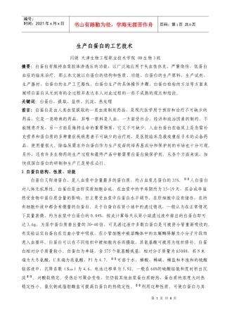 生产白蛋白的工艺技术