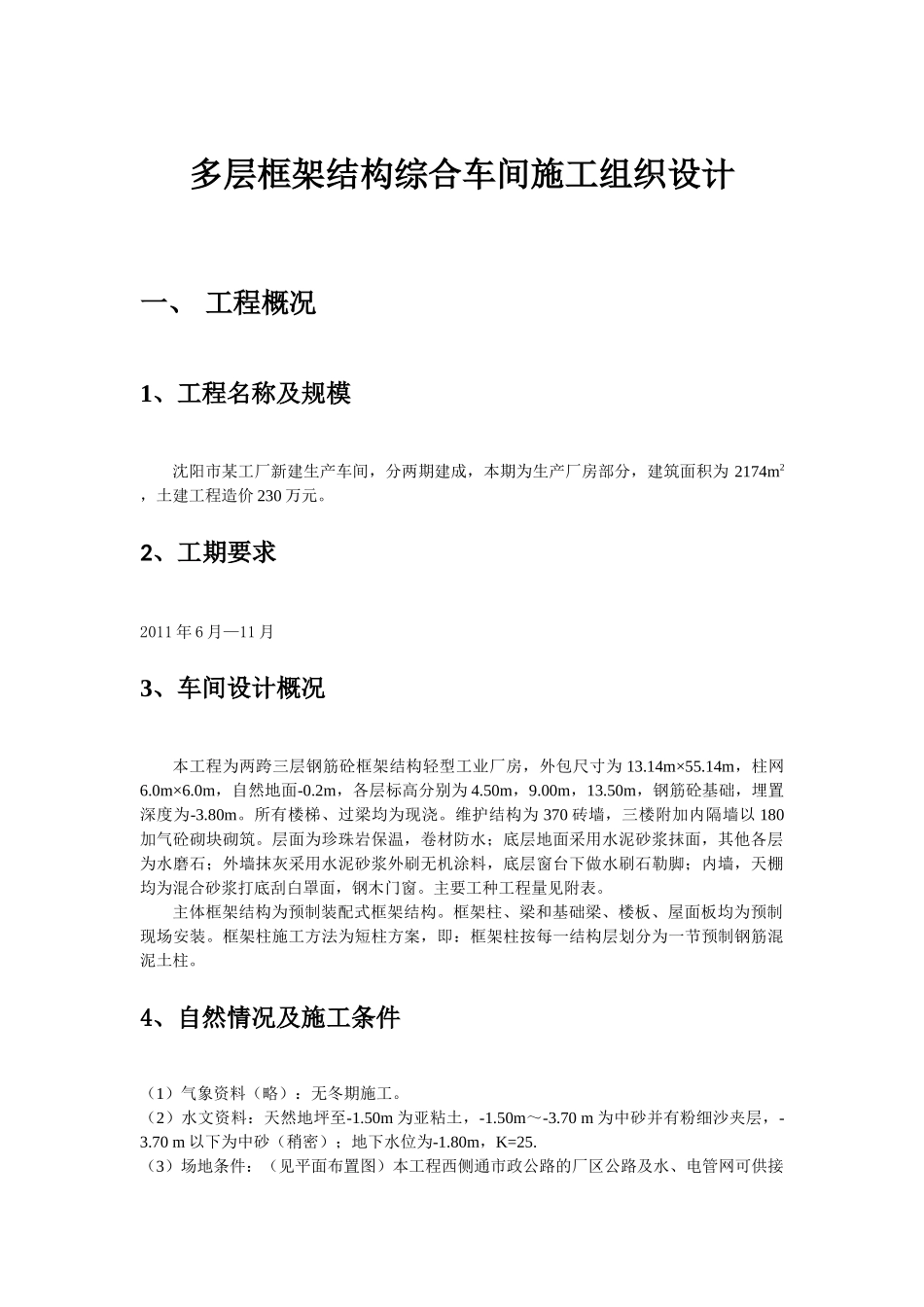 多层框架结构综合车间施工组织设计课程_第1页