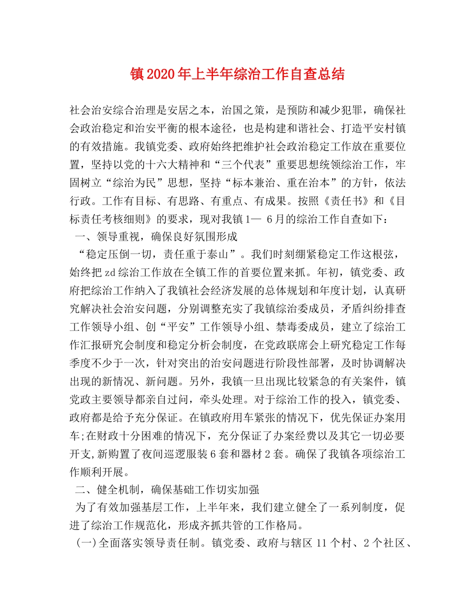 镇2020年上半年综治工作自查总结 _第1页