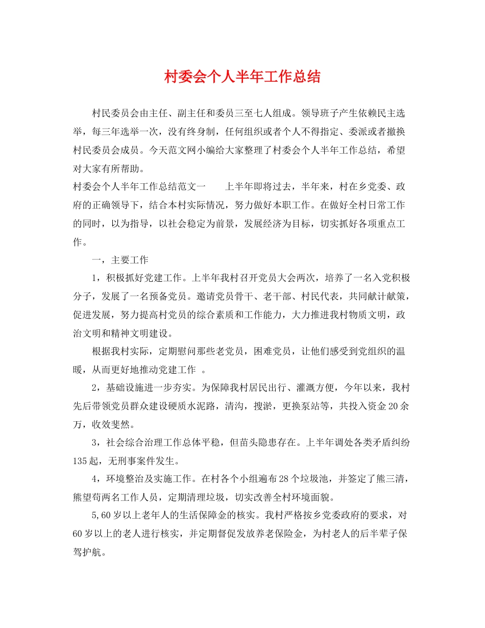 村委会个人半年工作总结 _第1页