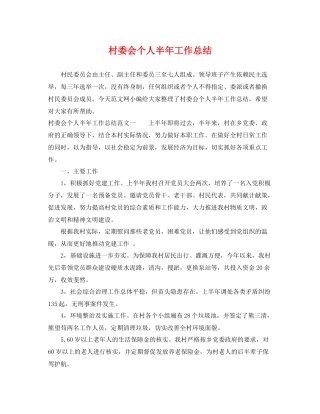 村委会个人半年工作总结 