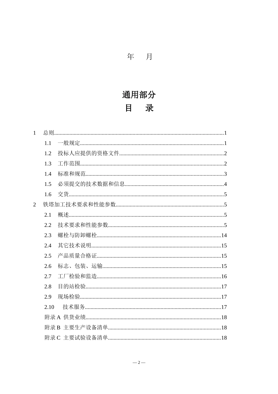 11.12.35(110)kV角钢塔技术规范（通用部分）(1)_第2页