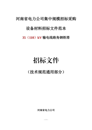 11.12.35(110)kV角钢塔技术规范（通用部分）(1)