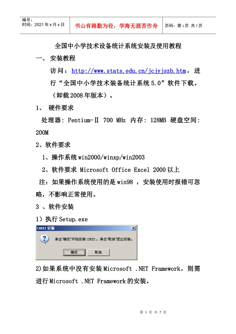 全国中小学技术设备统计系统安装及使用教程_第1页