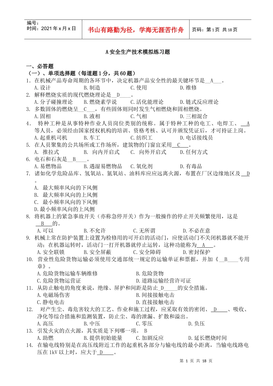 安全生产技术模拟练习题yida_第1页