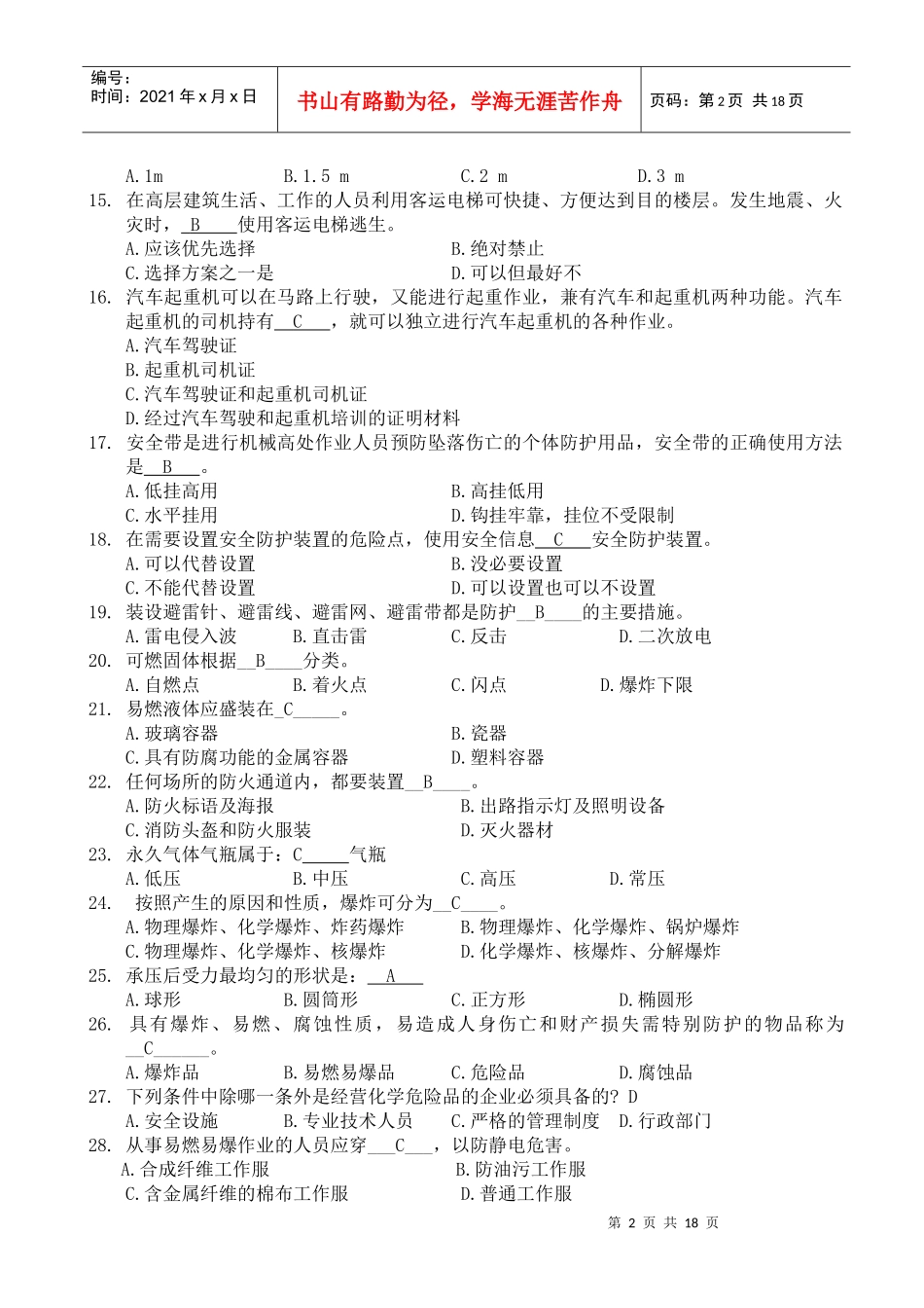 安全生产技术模拟练习题yida_第2页