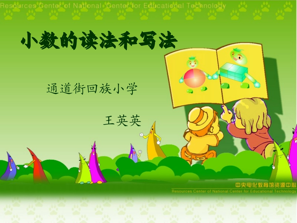 四年级数学下册《小数的读法和写法》PPT课件-赵_1606_第1页