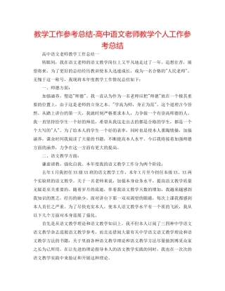 教学工作参考总结-高中语文教师教学个人工作参考总结 