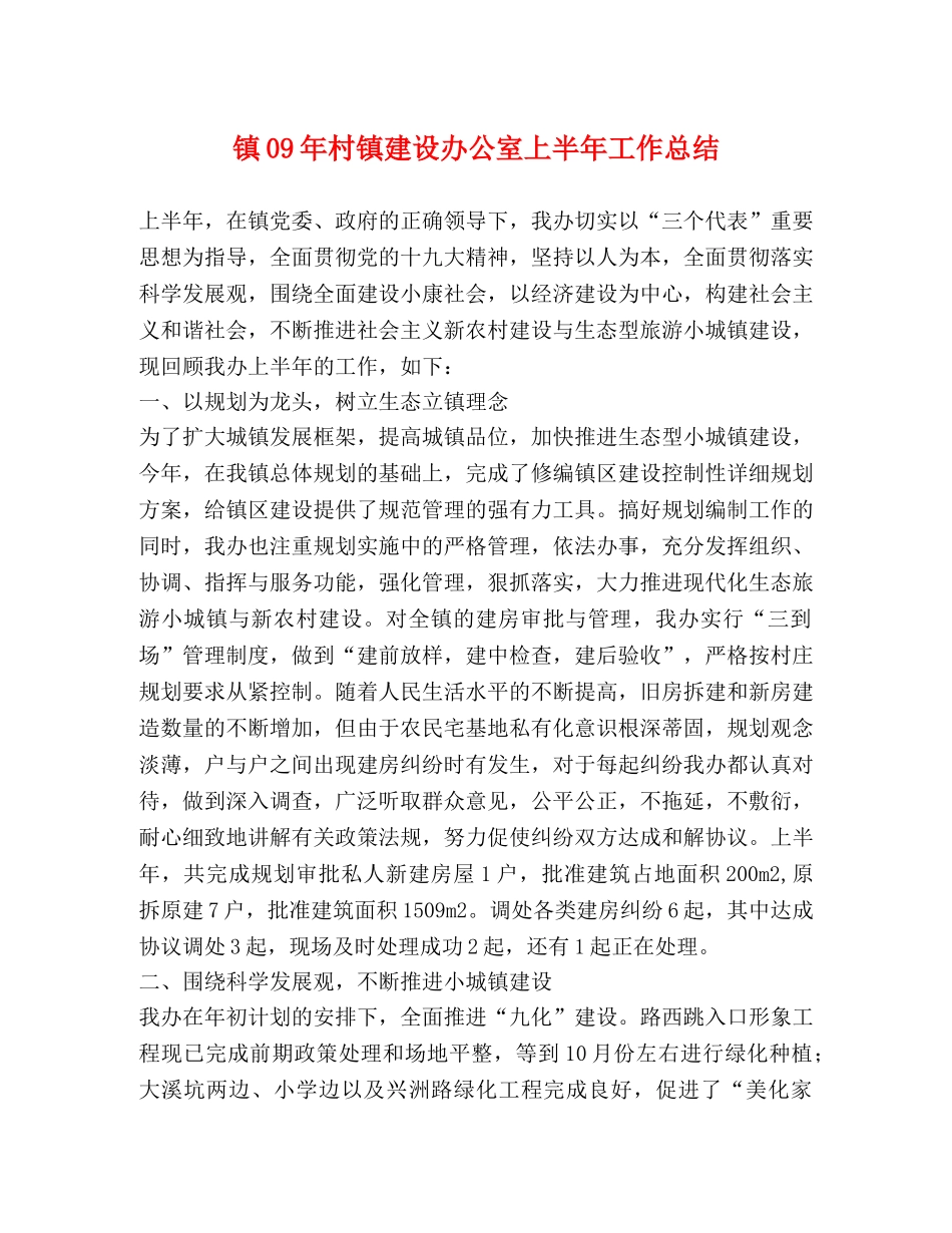 镇09年村镇建设办公室上半年工作总结 _第1页