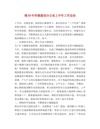 镇09年村镇建设办公室上半年工作总结 