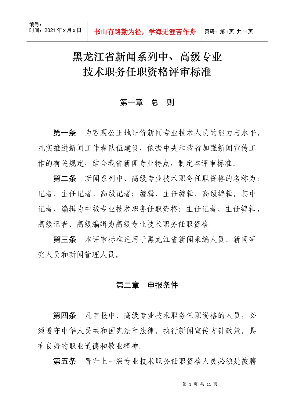 论黑龙江省新闻系列中高级专业技术职务任职资格评审标准_第1页