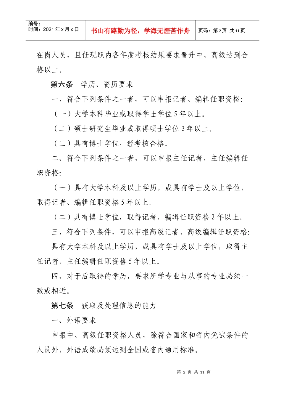 论黑龙江省新闻系列中高级专业技术职务任职资格评审标准_第2页