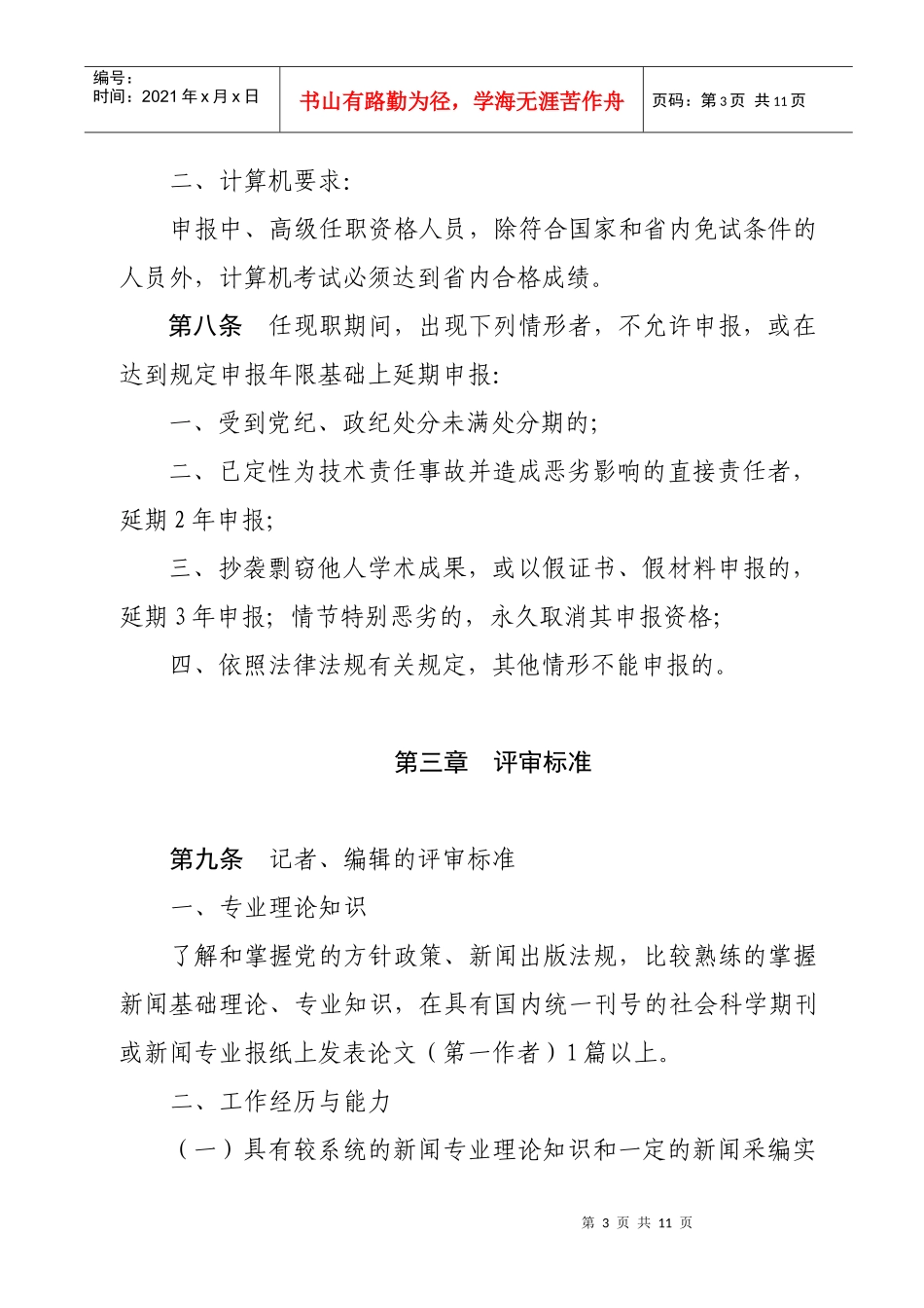 论黑龙江省新闻系列中高级专业技术职务任职资格评审标准_第3页