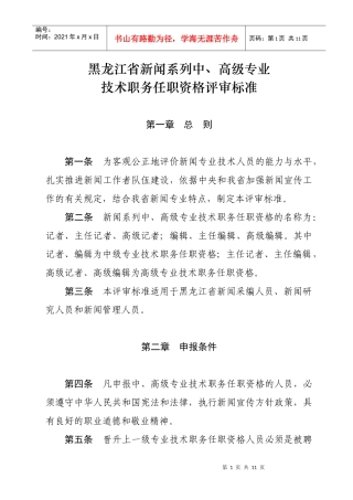 论黑龙江省新闻系列中高级专业技术职务任职资格评审标准