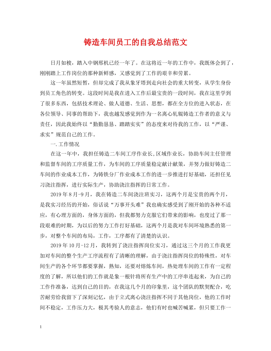 铸造车间员工的自我总结范文 _第1页