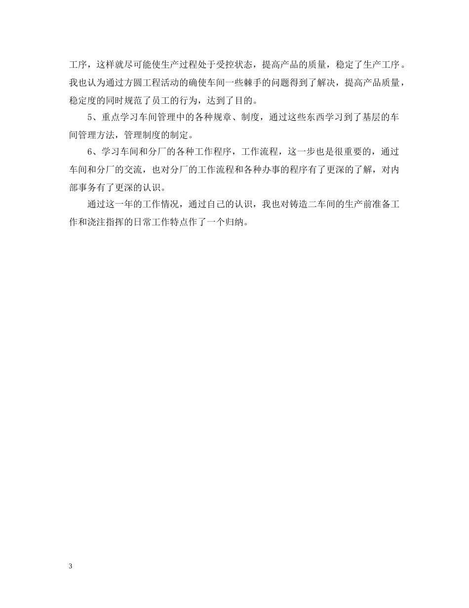 铸造车间员工的自我总结范文 _第3页