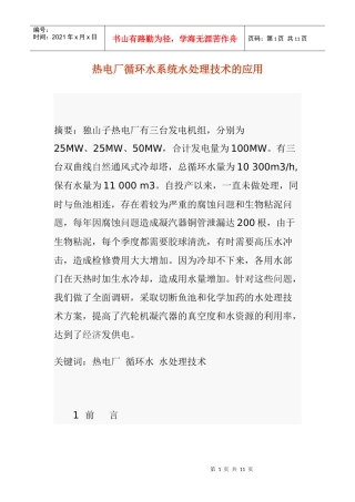 热电厂循环水系统水处理技术的应用