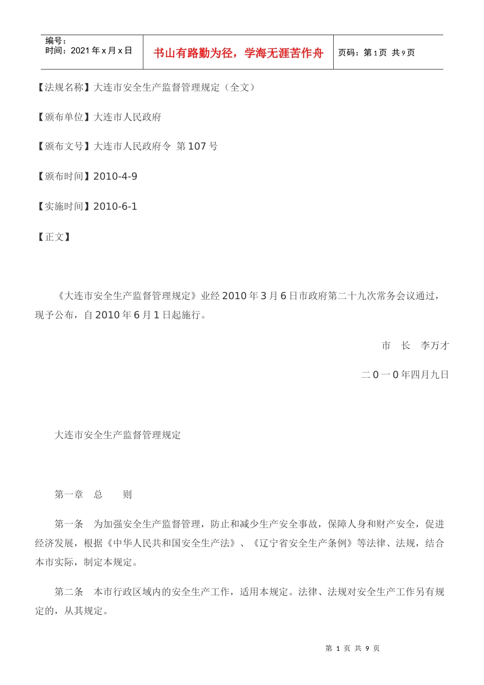 大连市安全生产监督管理规定(全文)_第1页