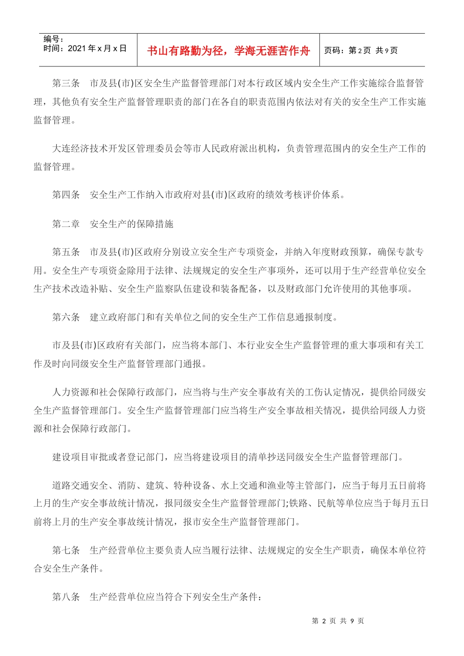 大连市安全生产监督管理规定(全文)_第2页
