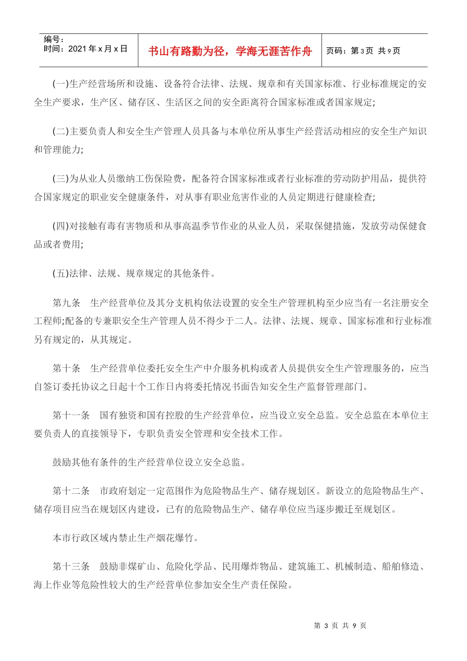 大连市安全生产监督管理规定(全文)_第3页