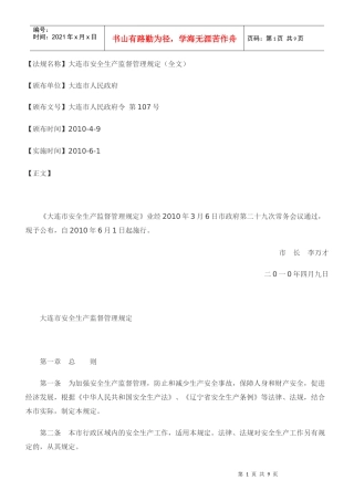大连市安全生产监督管理规定(全文)