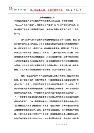 正确理解精益生产