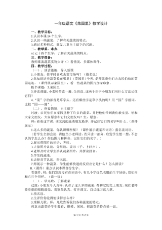 一年级语文菜园里教案
