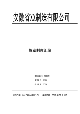 工贸企业安全生产制度汇编