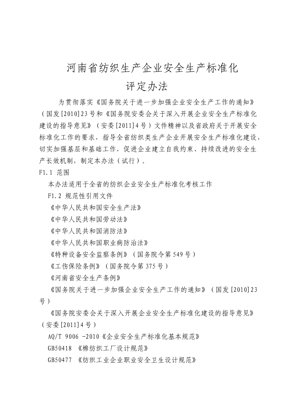 河南省纺织生产企业安全生产标准化评定标准_第2页