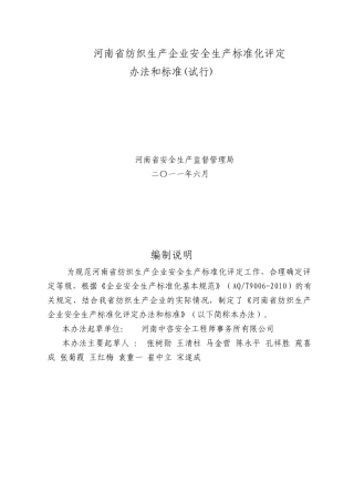 河南省纺织生产企业安全生产标准化评定标准