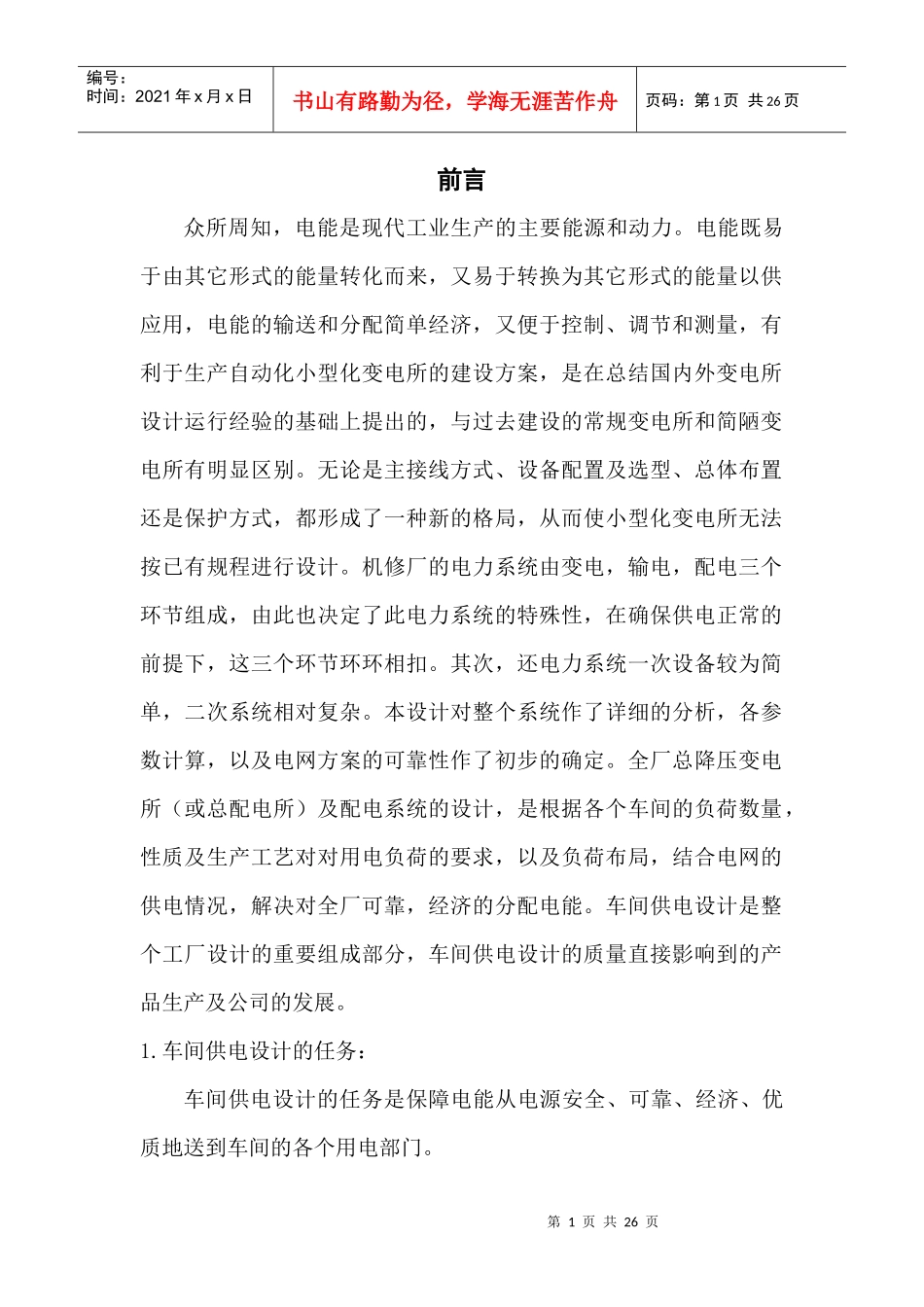 某机修厂车间配电系统设计_第1页