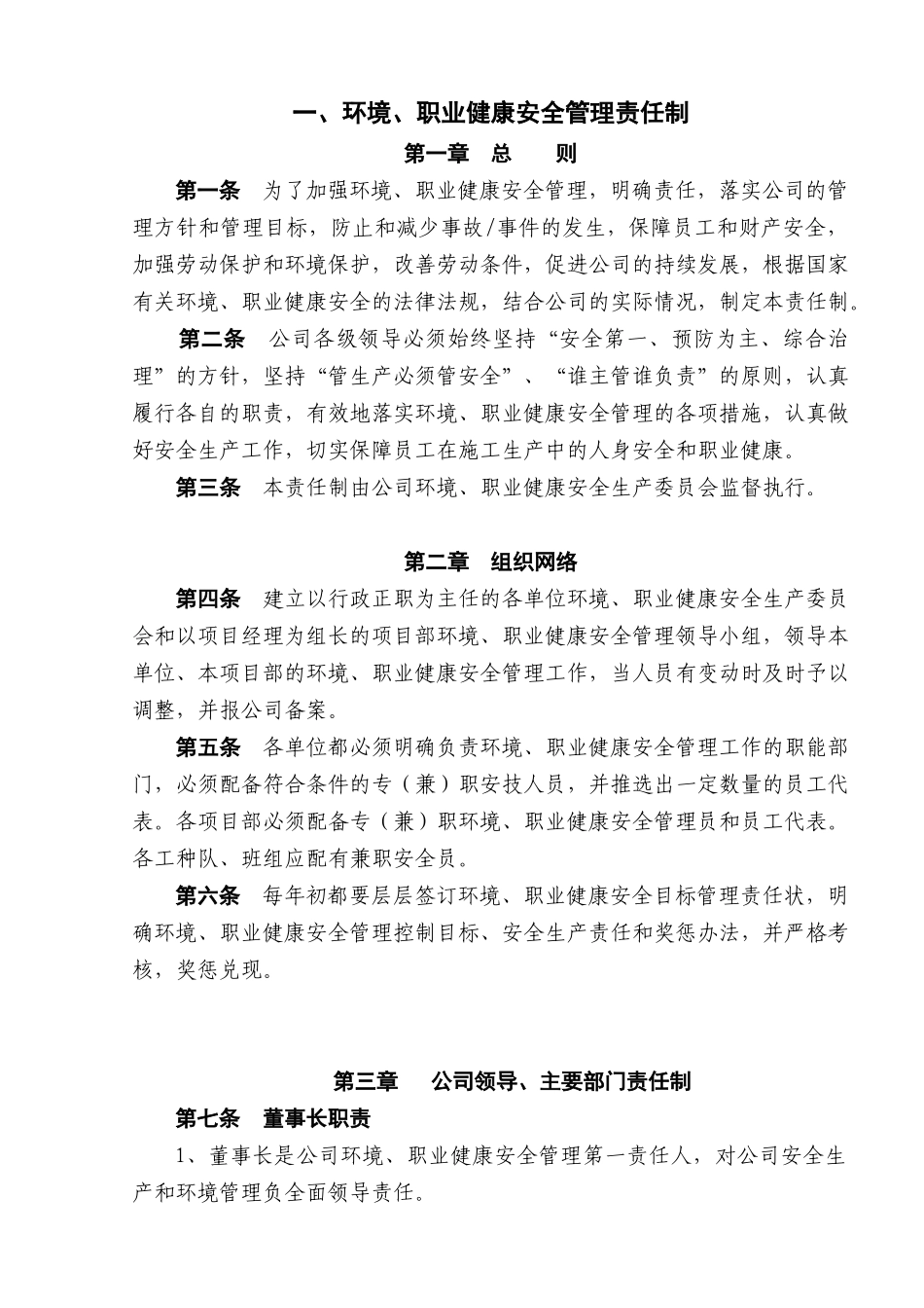 环境、职业健康安全管理责任制】（DOC 161页）_第1页